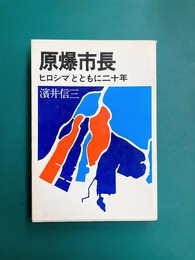 原爆市長　ヒロシマとともに二十年