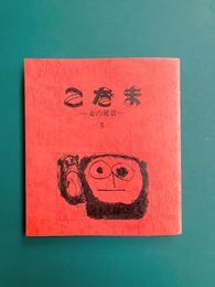 こだま（3）　女の風景