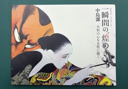 一瞬間の”煌めき”　中島潔　女性を中心に描く　（図録）