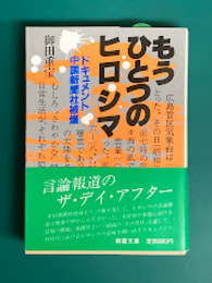 もうひとつのヒロシマ　ドキュメント中国新聞社被爆　(現代教養文庫)　＊サイン本
