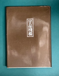 宇品桟橋　短編集　＊サイン本