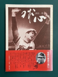 球心　カープと共に