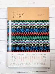 うれしいセーター (ほぼ日ブックス) 