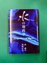 水の地政学