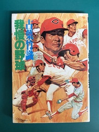 古葉竹識　我慢の野球