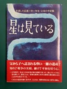 星は見ている　全滅した広島一中一年生・父母の手記集　【復刊版】