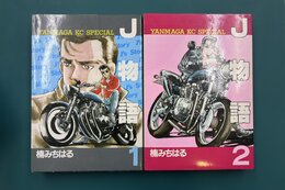 J物語　1・2　全2巻完結セット　（ヤンマガKCスペシャル）　コミックセット