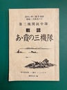 第三機関銃中隊　戦誌　あゝ霞の三機隊