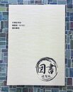 古事記学抄　複製版　1041602