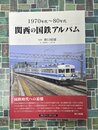 関西の国鉄アルバム　1970年代～80年代