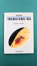 衛生害虫と衣食住の害虫　改訂版　原色図鑑