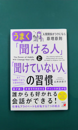 うまく「聞ける人」と「聞けていない人」の習慣 (ASUKA BUSINESS)