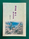 海老根勲の生きざま