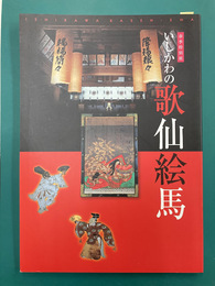 いしかわの歌仙絵馬　（図録）