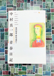 中村真一郎青春日記 (中村真一郎collection)