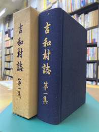 吉和村誌　第1集　（広島県廿日市市）