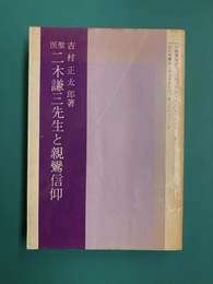 医聖　二木謙三先生と親鸞信仰