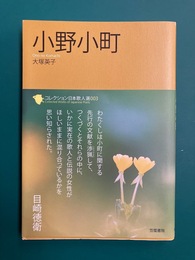 小野小町　コレクション日本歌人選 003