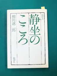 岡田式静坐のこころ