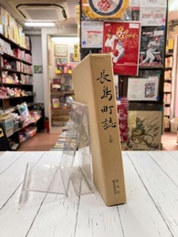 長島町史（三重県）　上巻