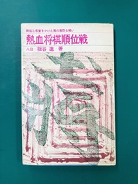 熱血将棋順位戦　（日将ブックス）