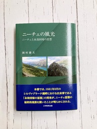 ニーチェの風光　ニーチェと永劫回帰の思想