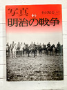 写真　明治の戦争