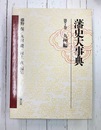 藩史大事典（7）　九州編