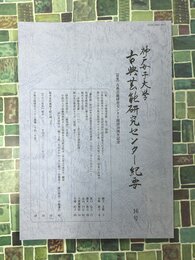 神戸女子大学　古典芸能研究センター紀要　16