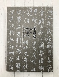 王羲之から空海へ　日中の名筆　漢字とかなの競演　特別展　（図録）