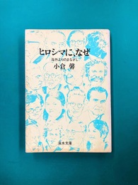 ヒロシマに、なぜ　海外よりのまなざし　渓水文庫