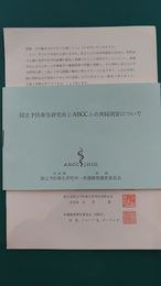 国立予防衛生研究所とABCCとの共同研究について　(調査概要報告宣伝用冊子)