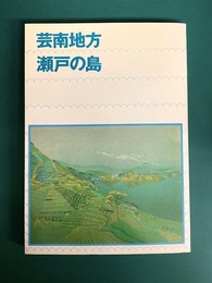 芸南地方・瀬戸の島