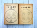 中国の思想家　上・下　2冊揃