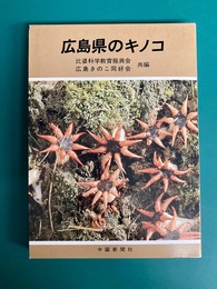 広島県のキノコ