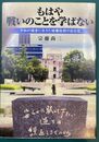 もはや戦いのことを学ばない　平和の福音に生きた被爆牧師の自分史(被爆体験記)