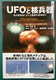 ＵＦＯと核兵器　核兵器施設における驚異的遭遇事件