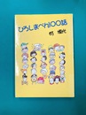 ひろしまべん100話