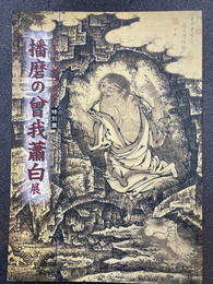 播磨の曽我蕭白展　加古川市制50周年記念特別展（図録）