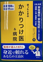 迷ったときのかかりつけ医＆病院　13　広島・島根／安佐南区・安佐北区・三次・北広島町・浜田・江津・邑南町・川本町 (かかりつけ医シリーズ 13) 