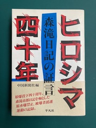 ヒロシマ四十年　森滝日記の証言