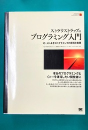 ストラウストラップのプログラミング入門 