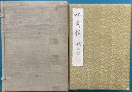 咄哉帖　夏目漱石書画帖