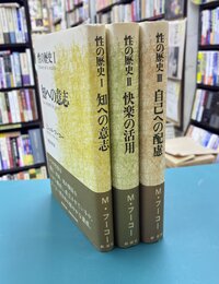 性の歴史　1～3巻　3冊セット(全4巻の内)