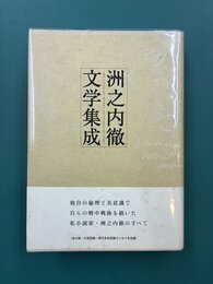 洲之内徹文学集成