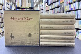 失われた時を求めて　全7巻揃（1函7冊入）