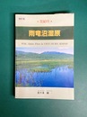 雨竜沼湿原　花紀行　改訂版