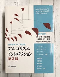 アルゴリズムイントロダクション 第3版 総合版 (世界標準MIT教科書) 