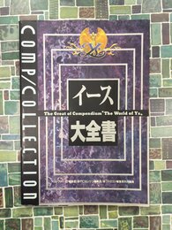 イース大全書 (コンプコレクション 2)