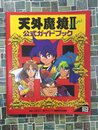 天外魔境2卍MARU公式ガイドブック　(コンプコレクションスペシャル)